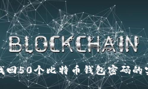 : 如何找回50个比特币钱包密码的实用指南
