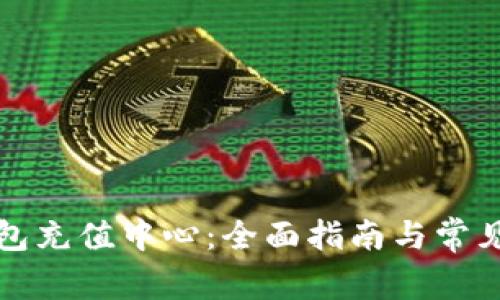 比特币钱包充值中心:全面指南与常见问题解答