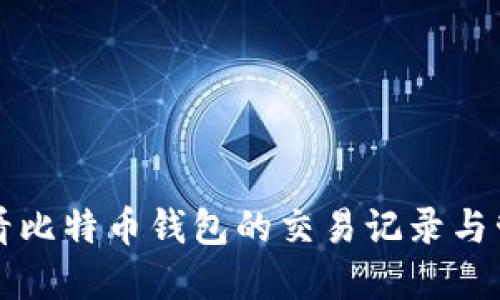 如何查看比特币钱包的交易记录与管理资产