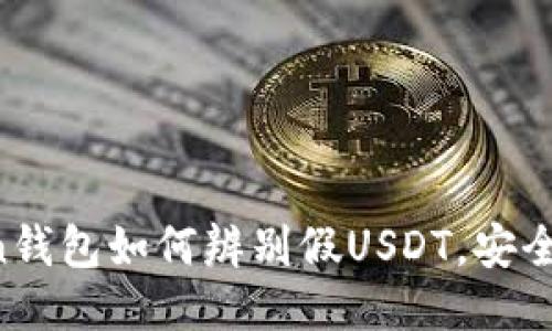 imToken钱包如何辨别假USDT,安全使用指南
