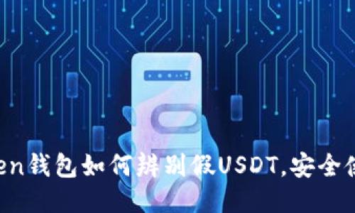 imToken钱包如何辨别假USDT,安全使用指南