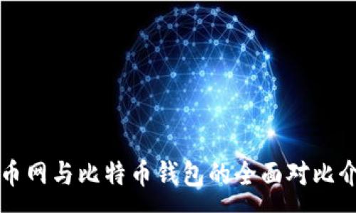 :
火币网与比特币钱包的全面对比介绍