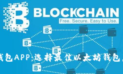 2023年最推荐的以太坊钱包APP:选择最佳以太坊钱包,让你的数字资产安全无忧