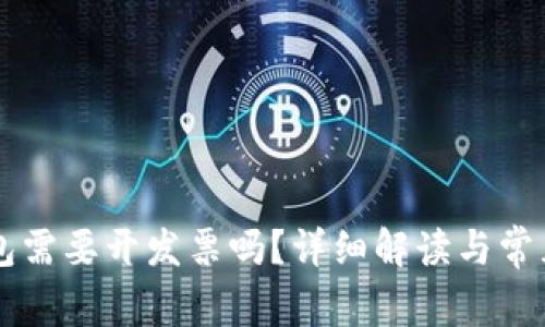 区块链钱包需要开发票吗?详细解读与常见问题分析
