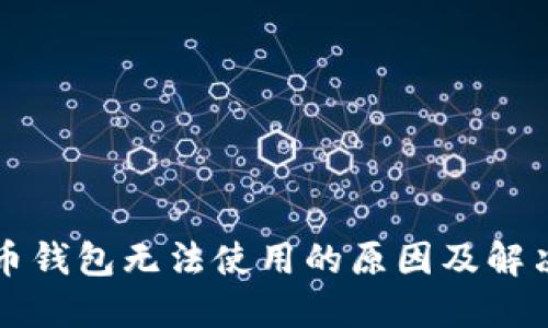 比特币钱包无法使用的原因及解决方案