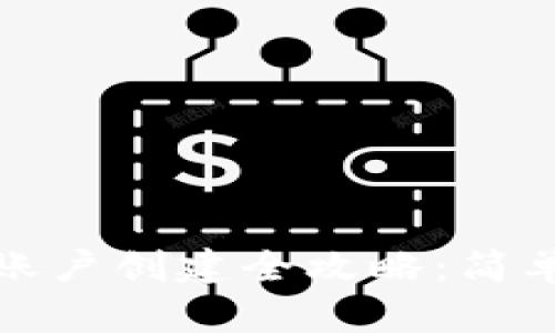 比特币钱包账户创建全攻略:简单易懂的步骤