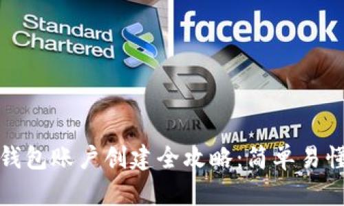 比特币钱包账户创建全攻略:简单易懂的步骤