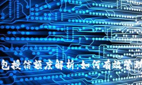 区块链钱包授信额度解析:如何有效管理数字资产