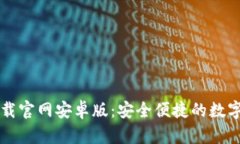 比特币钱包下载官网安卓