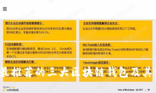 2023年最推荐的三大区块链钱包及其使用指南