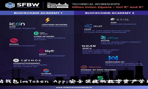 以太坊钱包imToken App:安全便捷的数字资产管理工具