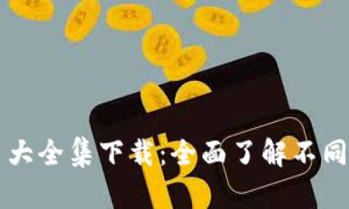 区块链钱包图片大全集下载：全面了解不同类型的钱包设计