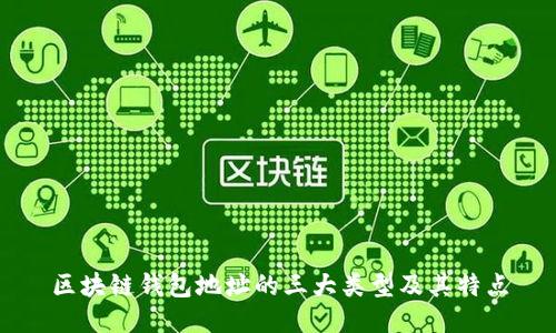 区块链钱包地址的三大类型及其特点