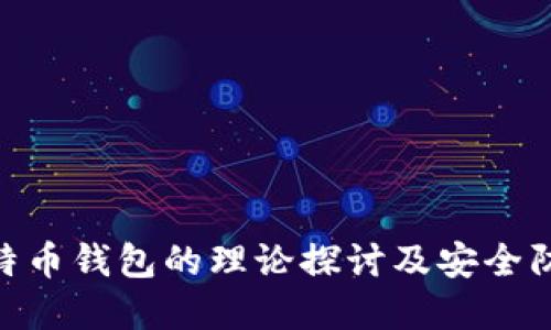 破解比特币钱包的理论探讨及安全防护措施