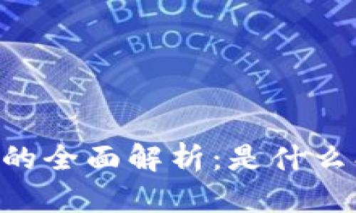 区块链智慧钱包的全面解析:是什么、功能与发展前景