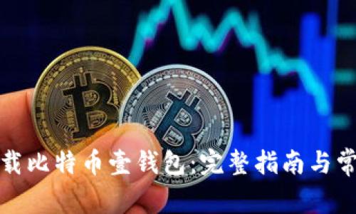 如何下载比特币壹钱包:完整指南与常见问题