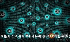 USDT的钱包是什么样子的？