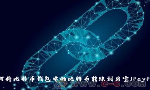 如何将比特币钱包中的比特币转账到贝宝(PayPal)