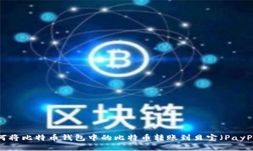 如何将比特币钱包中的比特币转账到贝宝(PayPal)