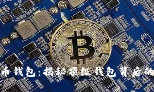 : 最富有的比特币钱包:揭秘顶级钱包背后的财富与投资策略