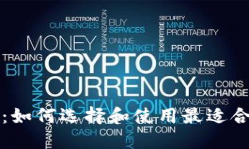USDT钱包分享：如何选择和使用最适合你的USDT钱包