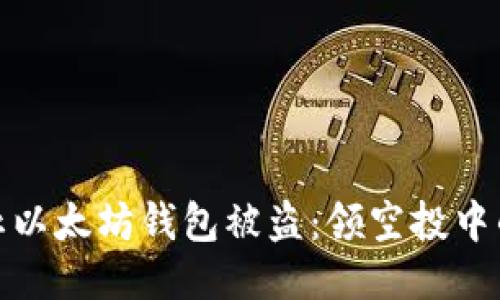 : 如何防止以太坊钱包被盗：领空投中的安全隐患