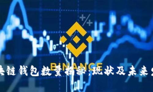 区块链钱包数量揭秘:现状及未来发展