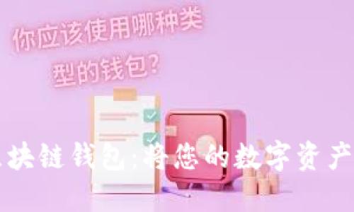 全球最安全的微云区块链钱包：将您的数字资产托管在最可靠的平台