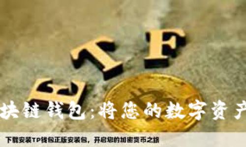 全球最安全的微云区块链钱包：将您的数字资产托管在最可靠的平台
