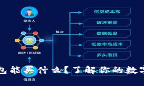 区块链钱包能买什么?了解你的数字资产选择