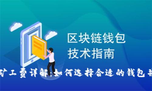 比特币钱包和矿工费详解:如何选择合适的钱包并节省交易成本