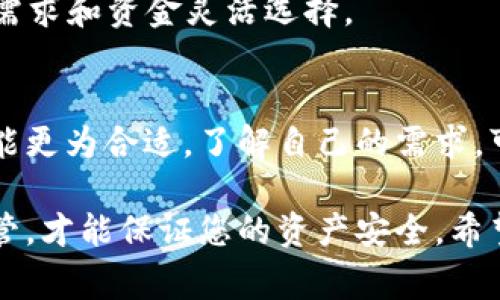 biao ti如何制作比特币冷钱包：步骤与注意事项/biao ti  
比特币冷钱包, 制作冷钱包, 加密货币安全, 冷钱包步骤/guanjianci  

在数字货币越来越普及的今天，拥有一个安全的比特币冷钱包已经成为许多投资者的共识。冷钱包是一种离线存储方式，其最大优点就是防止黑客攻击和网络漏洞带来的资产损失。在本文中，我们将深入探讨如何制作比特币冷钱包，从基础知识到详细步骤进行全面分析。

1. 什么是比特币冷钱包？  
比特币冷钱包是指一种无需连接互联网而能存储比特币私钥的方式。由于不与网络直接连接，冷钱包天然抗黑客攻击，安全性相对较高。冷钱包的形式多种多样，包括硬件钱包、纸钱包以及其他离线方式。

2. 比特币冷钱包的类型  
了解冷钱包的类型对选择合适的冷钱包十分重要。当前，最常见的冷钱包有：  
ul  
listrong硬件钱包：/strong物理设备，如Ledger、Trezor等，通过USB或蓝牙连接完成交易，具有较高的安全性。/li  
listrong纸钱包：/strong将比特币的私钥和公钥打印出来，保存在纸质介质上。使用时需小心保存，防止水损和火灾。/li  
listrong离线软件钱包：/strong使用未联网的计算机生成密钥并存储，同时可离线签名交易。/li  
/ul  

3. 制作比特币冷钱包的步骤  
以下是制作比特币冷钱包的详细步骤，以硬件钱包为例：  
ol  
listrong选择硬件钱包：/strong选择一款知名且信誉良好的硬件钱包，例如Ledger或Trezor，确保其具备多重认证功能。/li  
listrong购买并开箱：/strong从官方网站或可信的渠道购买钱包，开箱前核对包装是否完整、封条是否完好。/li  
listrong下载官方软件：/strong访问硬件钱包的官方网站，下载最新版本的管理软件。/li  
listrong初始化钱包：/strong按照提示设置设备，通常需要创建一个PIN码，并备份恢复短语。一定要将恢复短语妥善保管，切勿泄漏。/li  
listrong生成比特币地址：/strong通过钱包软件，可以生成比特币接收地址。此地址可以分享给他人以接收比特币。/li  
listrong转入比特币：/strong将比特币发送至生成的地址，确认交易后相关比特币会出现在冷钱包中。/li  
/ol  

4. 纸钱包的制作步骤  
如果你的选择是制作纸钱包，可以按照以下步骤操作：  
ol  
listrong选择纸钱包生成工具：/strong常见的生成工具包括WalletGenerator.net或Bitaddress.org等。建议从安全的网络环境下使用，无需在线生成。/li  
listrong生成私钥和公钥：/strong在生成器上根据说明生成密钥，确保离线操作，比如断开网络列表或使用离线计算机。/li  
listrong打印纸钱包：/strong生成后将私钥和公钥打印出来，资金存储在这些信息中。确保打印机没有保存记录，并在操作后尽快脱离网络。/li  
listrong妥善保管：/strong打印出来的钱包需要放在安全的地方，可以考虑防火防水的材料，确保纸张不易损坏。/li  
/ol  

5. 如何保障冷钱包的安全性？  
冷钱包的安全性是最重要的因素之一。以下是一些安全建议：  
ul  
listrong切勿将私钥在线存储：/strong私钥一旦泄露，所有资产可能被盗取。/li  
listrong定期检查钱包余额：/strong虽然冷钱包不需要频繁接入网络，但定期查询地址余额是必要的，可以防止资产异常损失。/li  
listrong使用多重签名钱包：/strong在需要安全性更高的情况下，建议使用多重签名方案，进一步提高安全性。/li  
listrong保持恢复短语的安全：/strong恢复短语是你资产的保险，不应与他人共享，存放在安全的地方。/li  
listrong备份冷钱包：/strong定期备份冷钱包信息，遇到意外情况能够快速恢复。/li  
/ul  

6. 常见问题  
在制作比特币冷钱包的过程中，用户可能会遇到一些常见问题，以下为一些可能的问题及其解答：  

问题一：冷钱包与热钱包的区别是什么？  
冷钱包是指离线钱包，其安全性更强，适合长期存储；而热钱包是在线钱包，使用方便，适合日常交易。冷钱包抗攻击能力强，但操作起来不如热钱包即时便利。  

问题二：冷钱包安全吗？会不会丢失？  
冷钱包一般来说比热钱包安全。但是，如果没有妥善保存，纸钱包可能损坏或遗失，而硬件钱包则可能损坏。保持定期备份很重要。  

问题三：如何恢复冷钱包？  
恢复冷钱包的方式主要依靠你在设置时备份的恢复短语或助记词。输入这些信息后，能够恢复比特币访问权限。因此，确保其安全存放十分关键。  

问题四：制作冷钱包需要的成本是多少？  
如果选择硬件钱包，通常价格在50-300美元之间；如果选择纸钱包，基本没有成本，但安全风险较高。用户应根据自己的需求和资金灵活选择。  

问题五：冷钱包适合哪些人？  
长期持有比特币的投资者，或者对加密资产安全要求较高的人，冷钱包都是适合选择。而对于频繁交易的用户，热钱包可能更为合适。了解自己的需求，可以更好地做出选择。  

通过上述内容，我们希望能够帮助您更好地理解如何制作比特币冷钱包。无论是选择硬件还是纸钱包，重视安全、妥善保管，才能保证您的资产安全。希望您在数字货币的世界中，能够安全投资，获取收益。