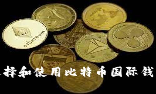 如何选择和使用比特币国际钱包网址