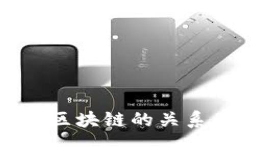 : 钱包与区块链的关系图表解析