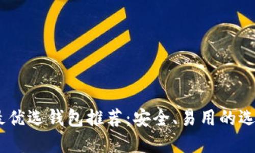 USDT最优选钱包推荐:安全、易用的选择指南