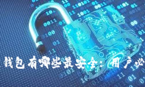 区块链钱包有哪些最安全: 用户必看指南