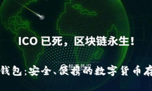 比特币小型钱包:安全、便携的数字货币存储解决方案
