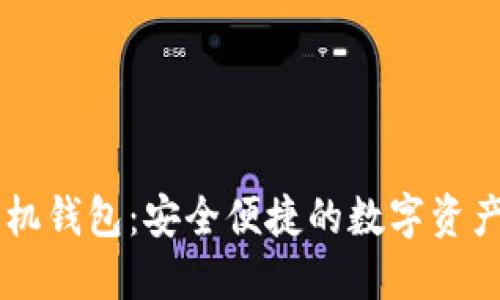 币比特手机钱包:安全便捷的数字资产管理工具