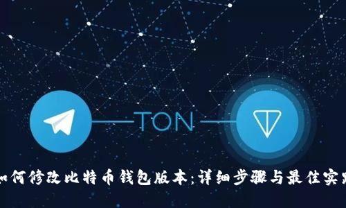 如何修改比特币钱包版本:详细步骤与最佳实践