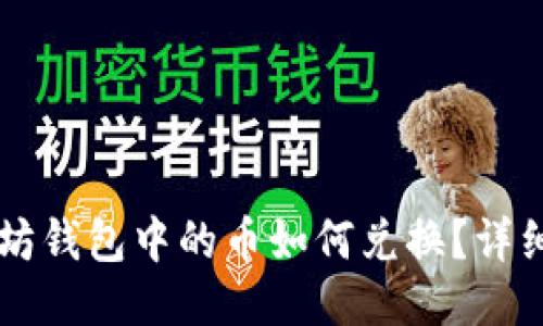 以太坊钱包中的币如何兑换?详细指南