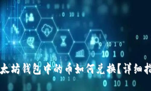 以太坊钱包中的币如何兑换?详细指南