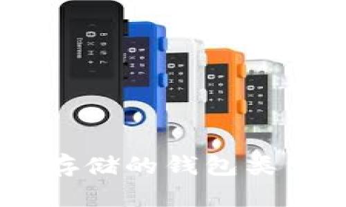 USDT币适合存储的钱包类型及推荐选择
