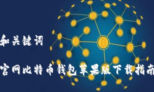 和关键词
官网比特币钱包苹果版下载指南
