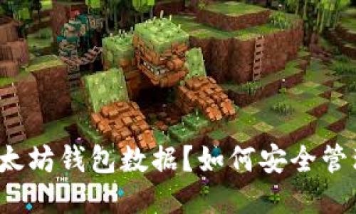 什么是以太坊钱包数据?如何安全管理与使用?