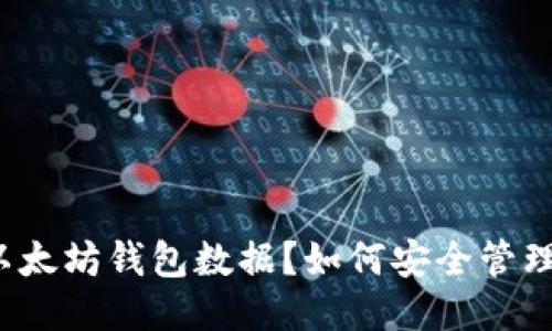 什么是以太坊钱包数据?如何安全管理与使用?