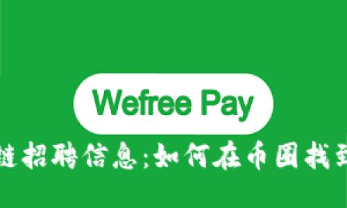 与关键词
钱包区块链招聘信息:如何在币圈找到理想工作