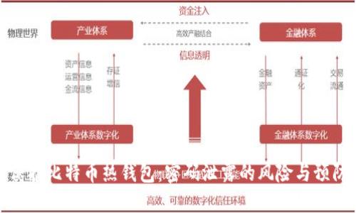如何保护比特币热钱包:密码泄露的风险与预防措施