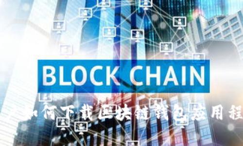 苹果用户如何下载区块链钱包应用程序指南