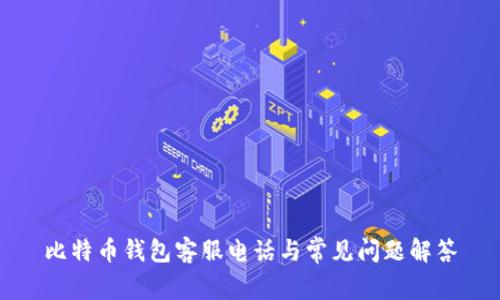 比特币钱包客服电话与常见问题解答