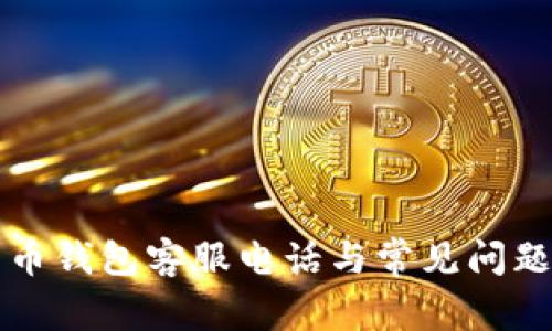 比特币钱包客服电话与常见问题解答